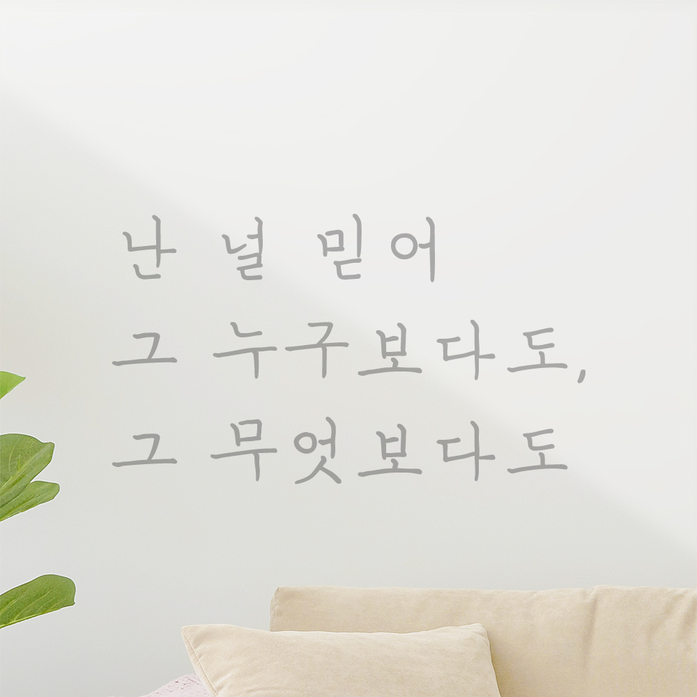 감성 손글씨 레터링 스티커 난 널 믿어 그 누구보다도 그 무엇보다도 LH-080S 검정 - 상세 이미지 3