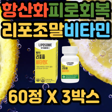 [민쓰마마 협력업체]50대 60대 노인 체내 흡수율 높은 항산화 활성산소 리포조말 비타민 영양제 70대 실버 시니어 유해산소 부작용 흡수율 리포솜 비타민 영양제