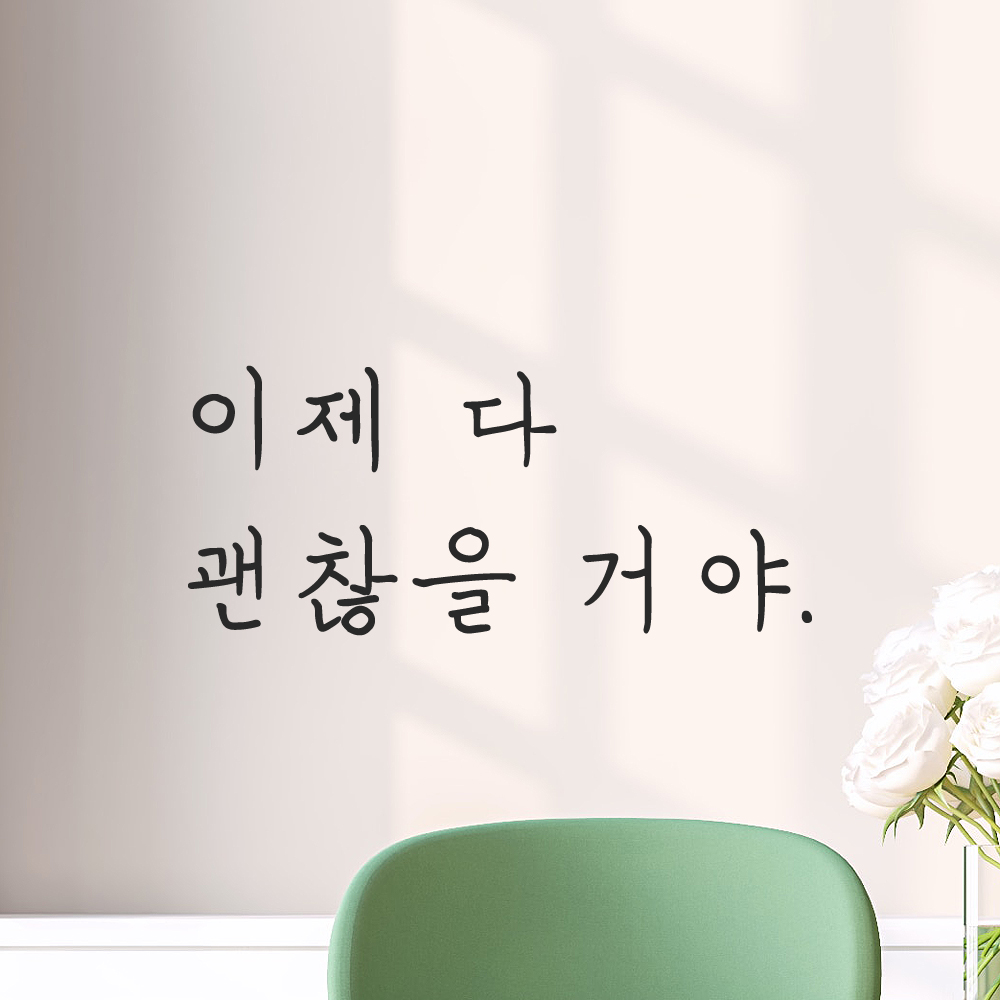 인테리어 포인트 감성 손글씨 레터링 스티커 이제 다 괜찮을 거야 LH-082S 검정 이미지 7