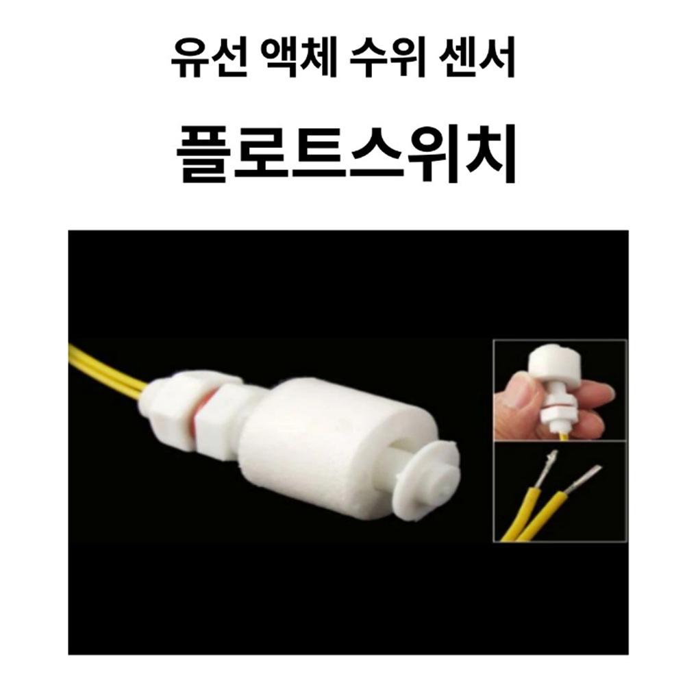 레벨스위치 수위조절기 수위센서 플로트센서 - 상세 이미지 2