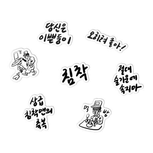 [침착맨] 조각 스티커_친필 : 주식회사 스튜디오천재
