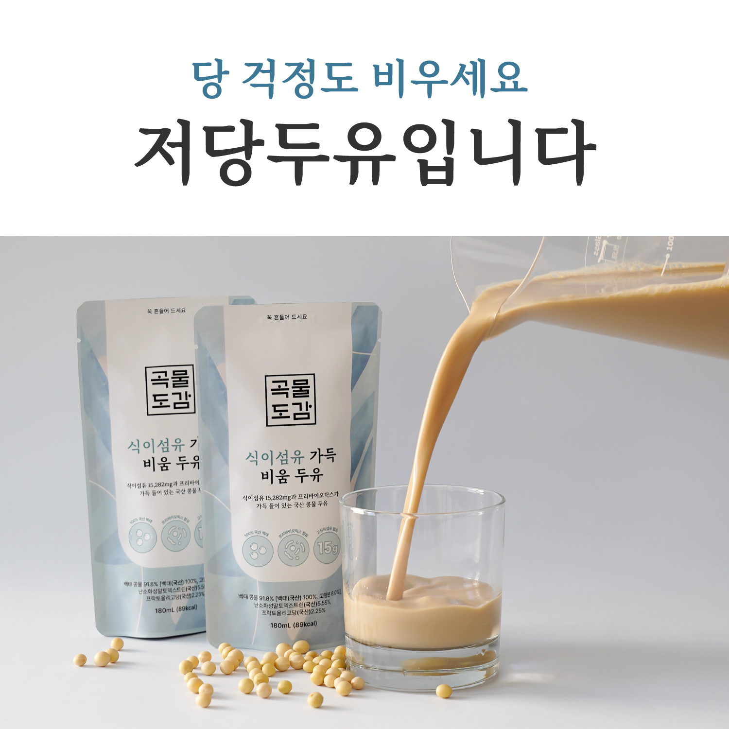 곡물 식이섬유 저당 두유 고단백 두유 고칼슘 음료 건강식품 추천