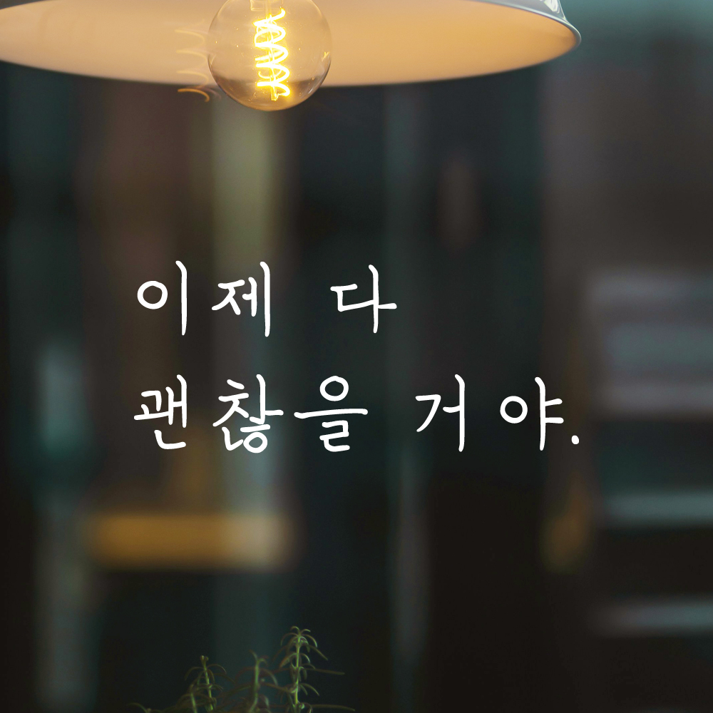 인테리어 포인트 감성 손글씨 레터링 스티커 이제 다 괜찮을 거야 LH-082S 검정 - 상세 이미지 2