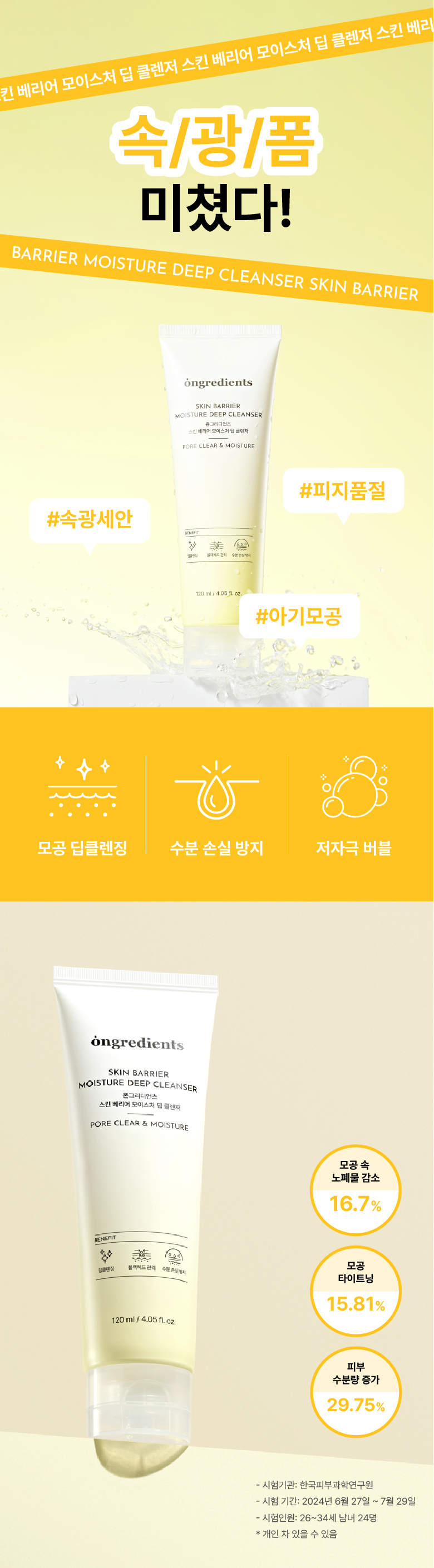 [Sokwang Foam] Ongredients Skin Barrier Moisture Deep Cleanser 120ml