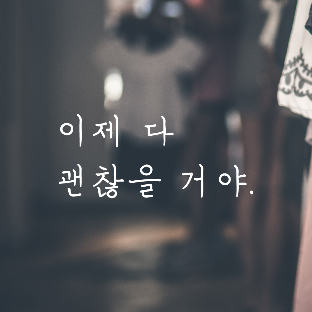 인테리어 포인트 감성 손글씨 레터링 스티커 이제 다 괜찮을 거야 LH-082S 검정 - 상세 이미지 2