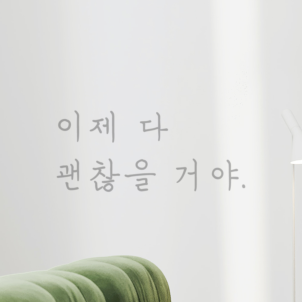 인테리어 포인트 감성 손글씨 레터링 스티커 이제 다 괜찮을 거야 LH-082S 검정 - 상세 이미지 3