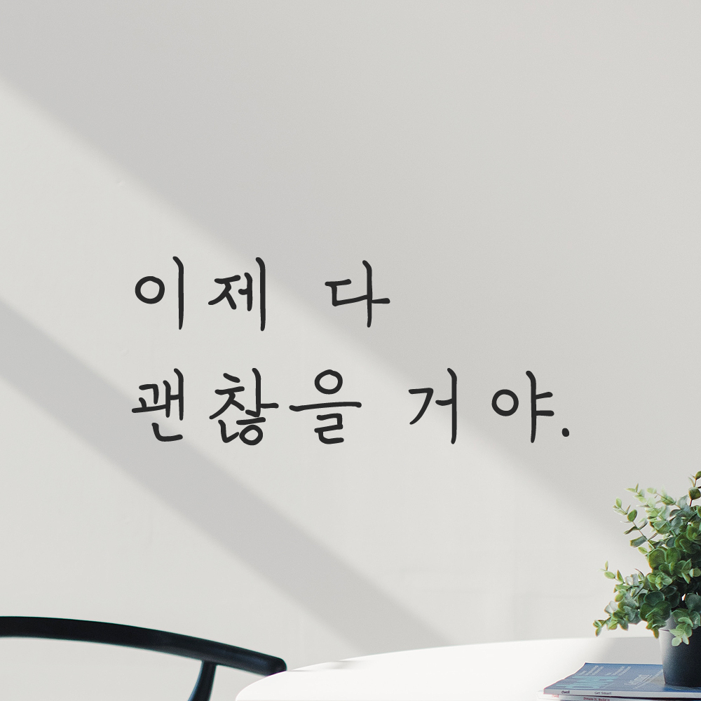 인테리어 포인트 감성 손글씨 레터링 스티커 이제 다 괜찮을 거야 LH-082S 검정 - 상품 이미지