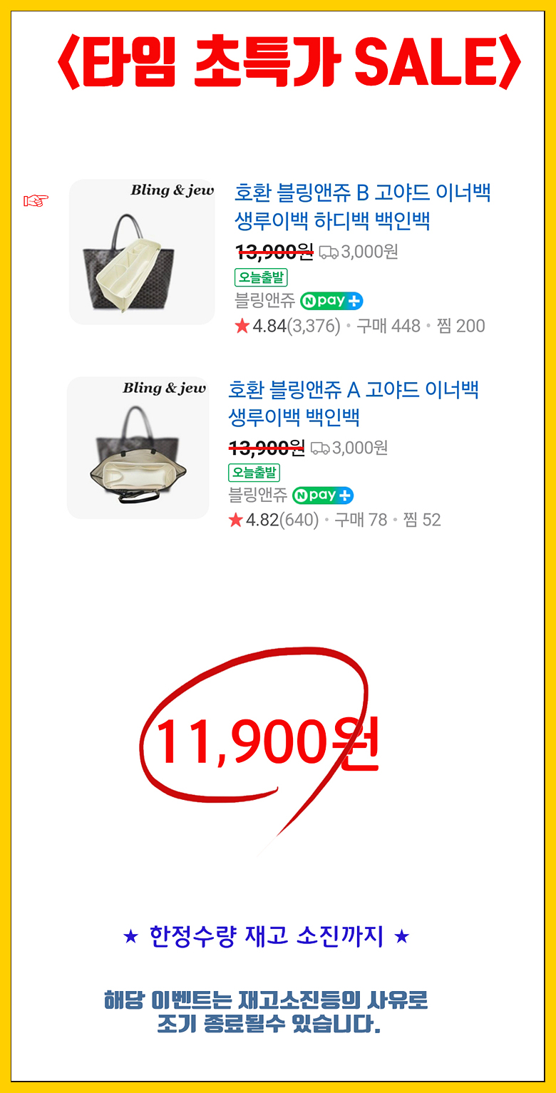 블링앤쥬 B 고야드 이너백 생루이 하디백 호환 백인백