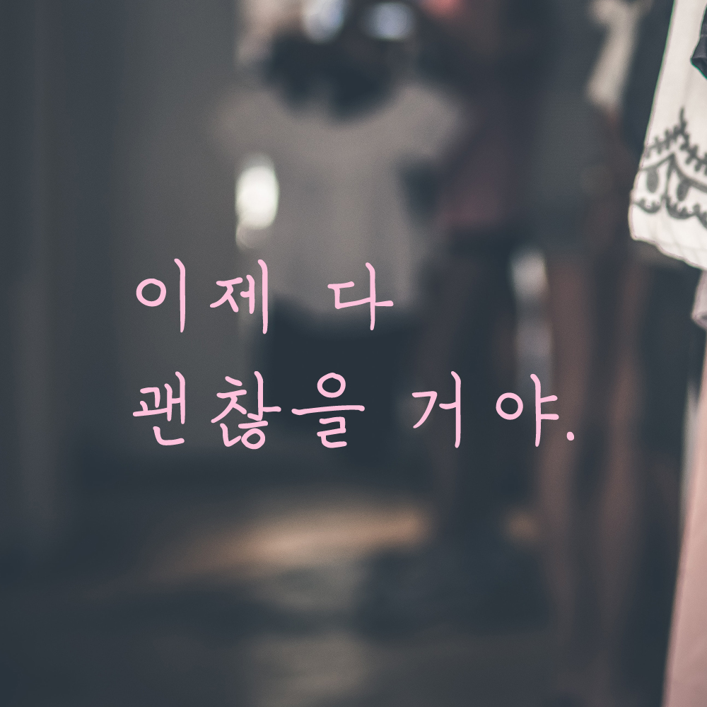 인테리어 포인트 감성 손글씨 레터링 스티커 이제 다 괜찮을 거야 LH-082S 검정 - 상세 이미지 4
