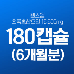 헬스업 뉴질랜드 초록홍합 초록입홍합 오일 15500 180캡슐(6개월) ... 맛있게 먹은 솔직 후기 - 상품 이미지 2