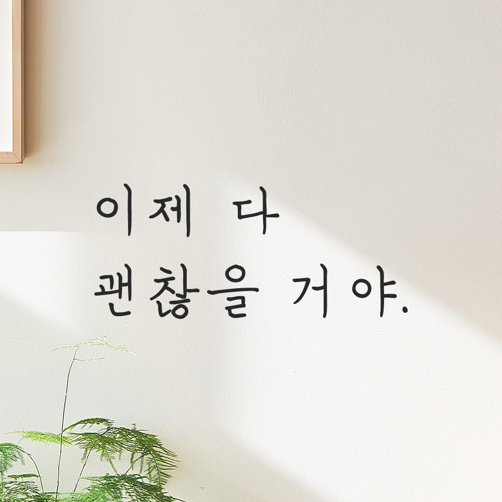 인테리어 포인트 감성 손글씨 레터링 스티커 이제 다 괜찮을 거야 LH-082S 검정 - 상세 이미지 5