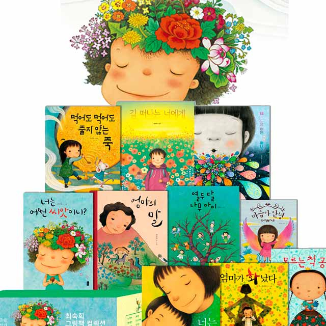 책읽는곰 최숙희 작가의 그림책 컬렉션 10권세트 제품 이미지
