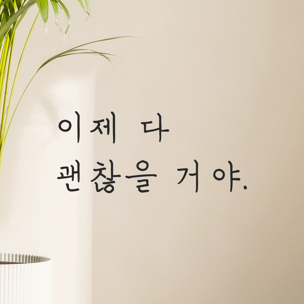 인테리어 포인트 감성 손글씨 레터링 스티커 이제 다 괜찮을 거야 LH-082S 검정 이미지 8