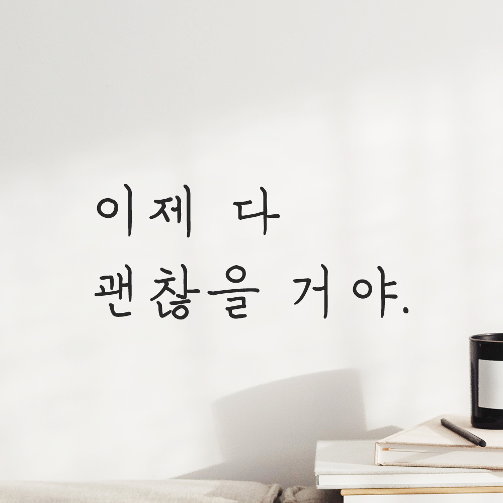 인테리어 포인트 감성 손글씨 레터링 스티커 이제 다 괜찮을 거야 LH-082S 검정 이미지 8
