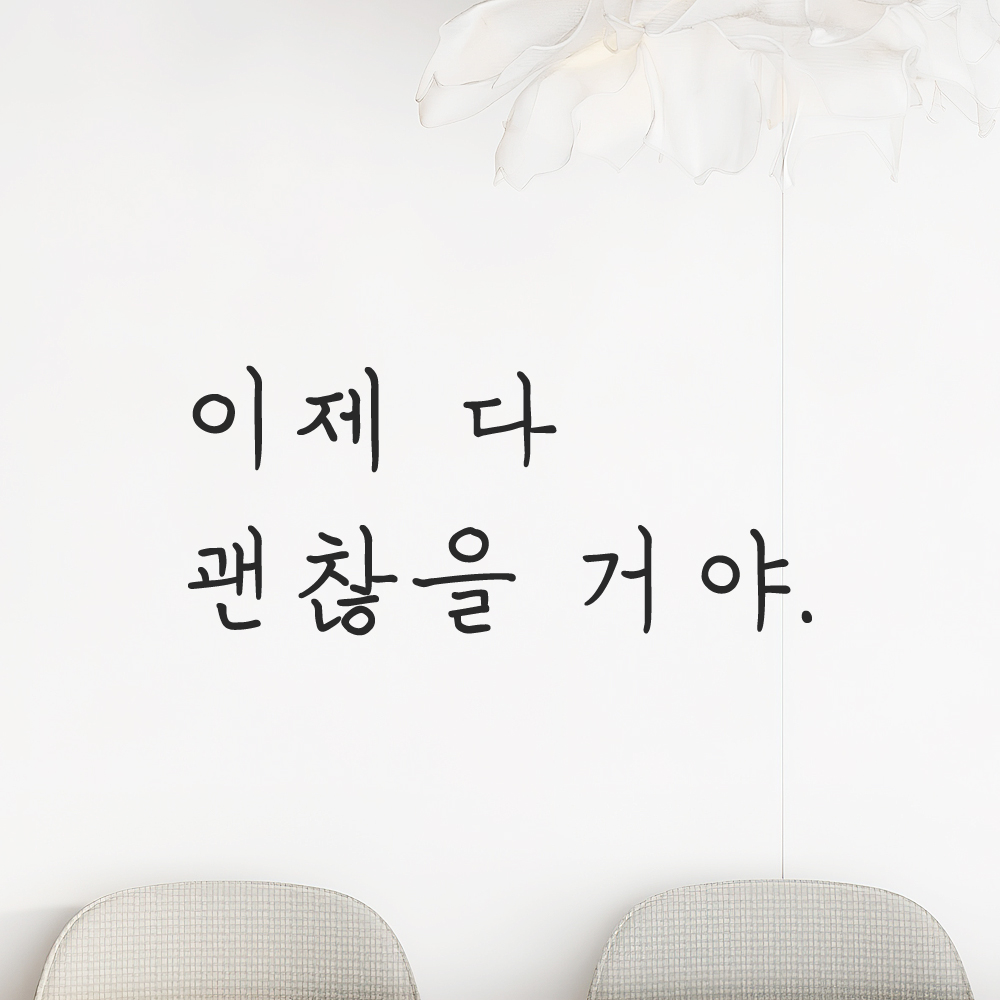 인테리어 포인트 감성 손글씨 레터링 스티커 이제 다 괜찮을 거야 LH-082S 검정 - 상세 이미지 5