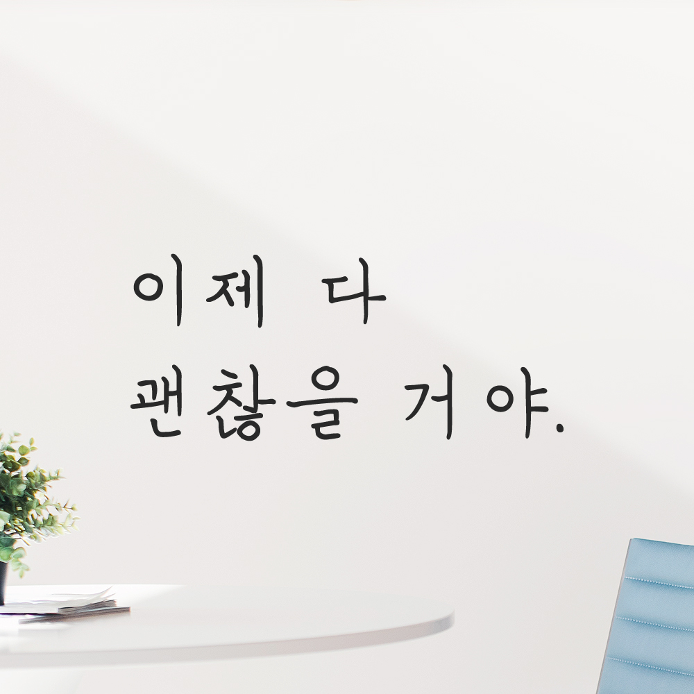 인테리어 포인트 감성 손글씨 레터링 스티커 이제 다 괜찮을 거야 LH-082S 검정 이미지 6