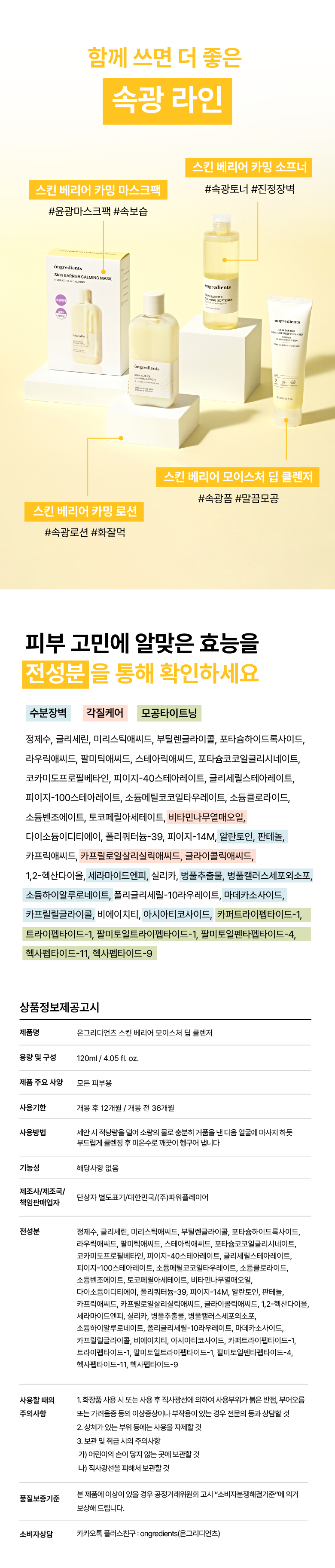 [Sokwang Foam] Ongredients Skin Barrier Moisture Deep Cleanser 120ml