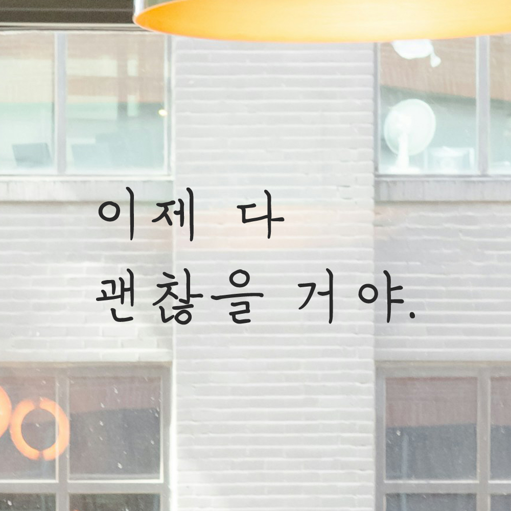 인테리어 포인트 감성 손글씨 레터링 스티커 이제 다 괜찮을 거야 LH-082S 검정 이미지 6