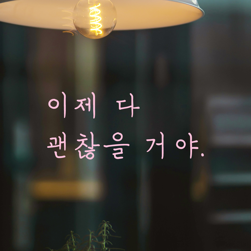 인테리어 포인트 감성 손글씨 레터링 스티커 이제 다 괜찮을 거야 LH-082S 검정 - 상세 이미지 4