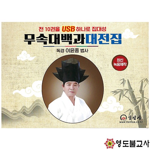 무속대백과대전집USB(일심사)불교용품도매,무속용품도매,무당용품도매,경문집,경책 : 영도불교사