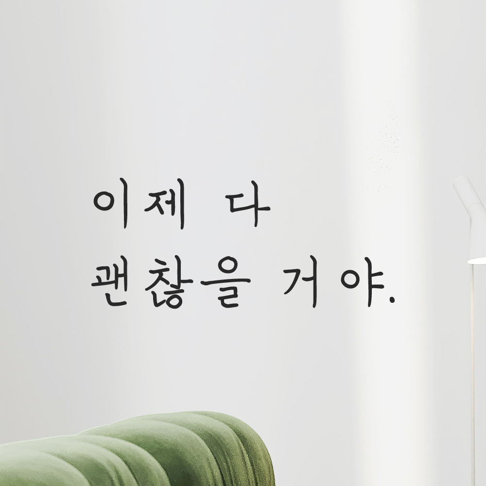 인테리어 포인트 감성 손글씨 레터링 스티커 이제 다 괜찮을 거야 LH-082S 검정 - 상품 이미지