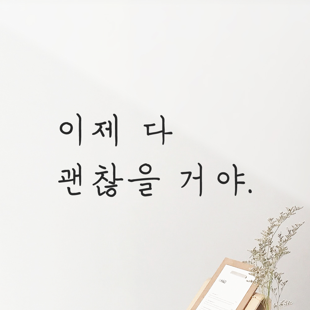 인테리어 포인트 감성 손글씨 레터링 스티커 이제 다 괜찮을 거야 LH-082S 검정 이미지 7