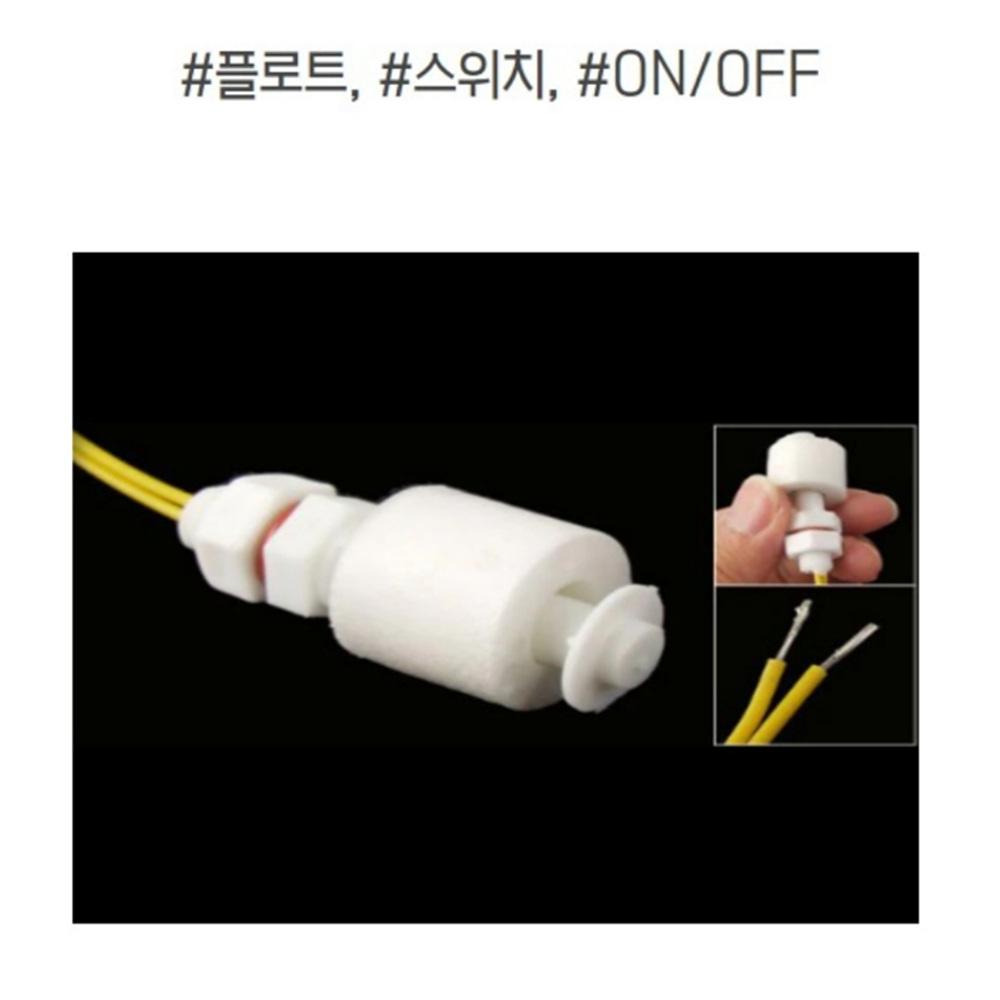 레벨스위치 수위조절기 수위센서 플로트센서 - 상세 이미지 5
