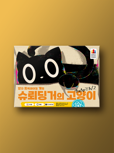 슈뢰딩거의 고양이 - 메인 이미지