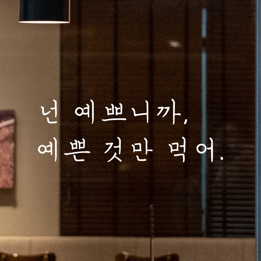 인테리어 포인트 감성 손글씨 레터링 스티커 넌 예쁘니까 예쁜것만 먹어 LH-083S 검정 - 상세 이미지 2