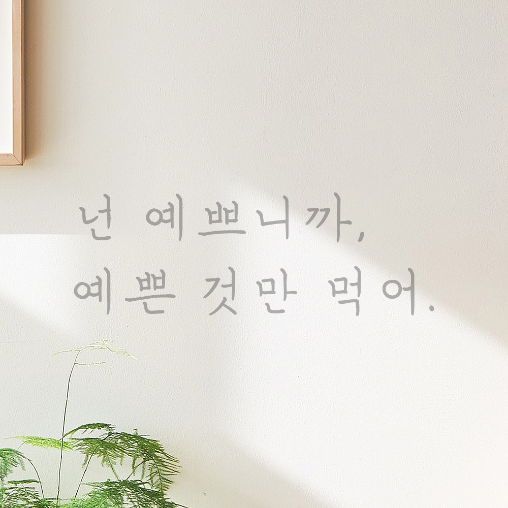 인테리어 포인트 감성 손글씨 레터링 스티커 넌 예쁘니까 예쁜것만 먹어 LH-083S 검정 - 상세 이미지 3