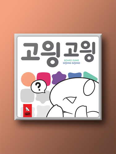 고읭고읭 - 메인 이미지
