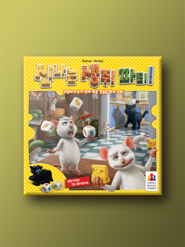 신나는 생쥐 파티! - 메인 이미지