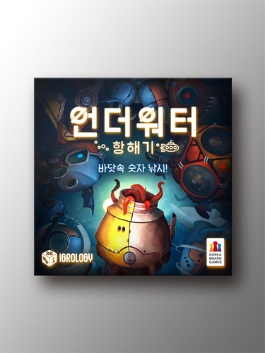 언더워터 항해기 - 상품 이미지