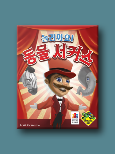 놀러와요 동물 서커스 - 메인 이미지
