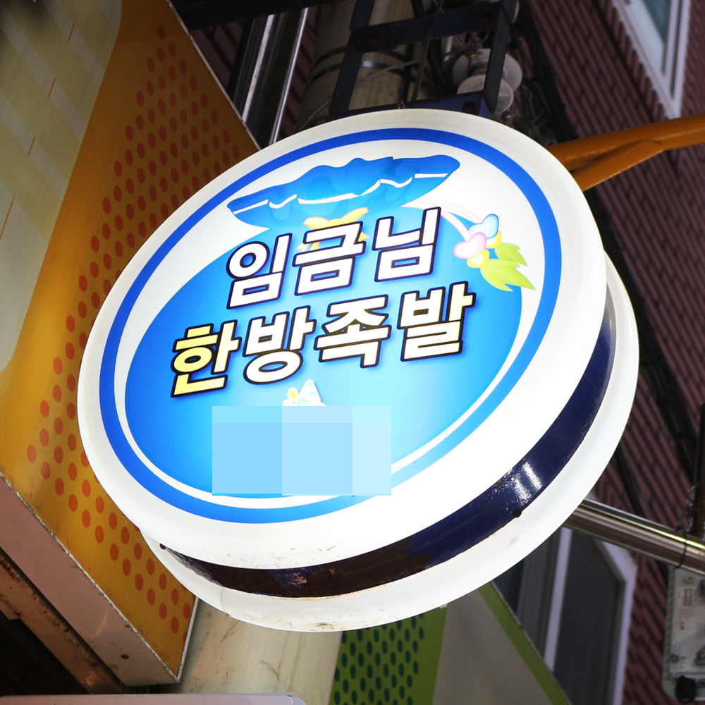 [사하구 배달] 새송이버섯 400g [신평 임금님족발] : 동네시장 장보기