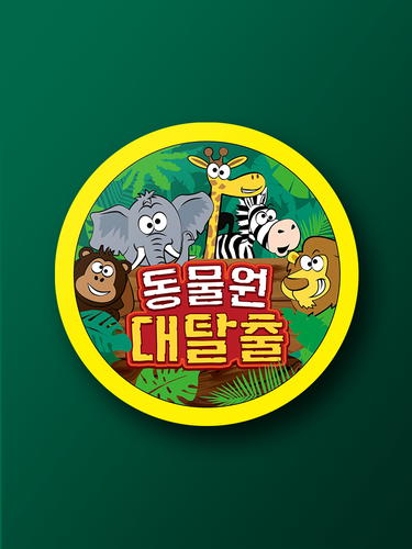 동물원 대탈출 - 메인 이미지