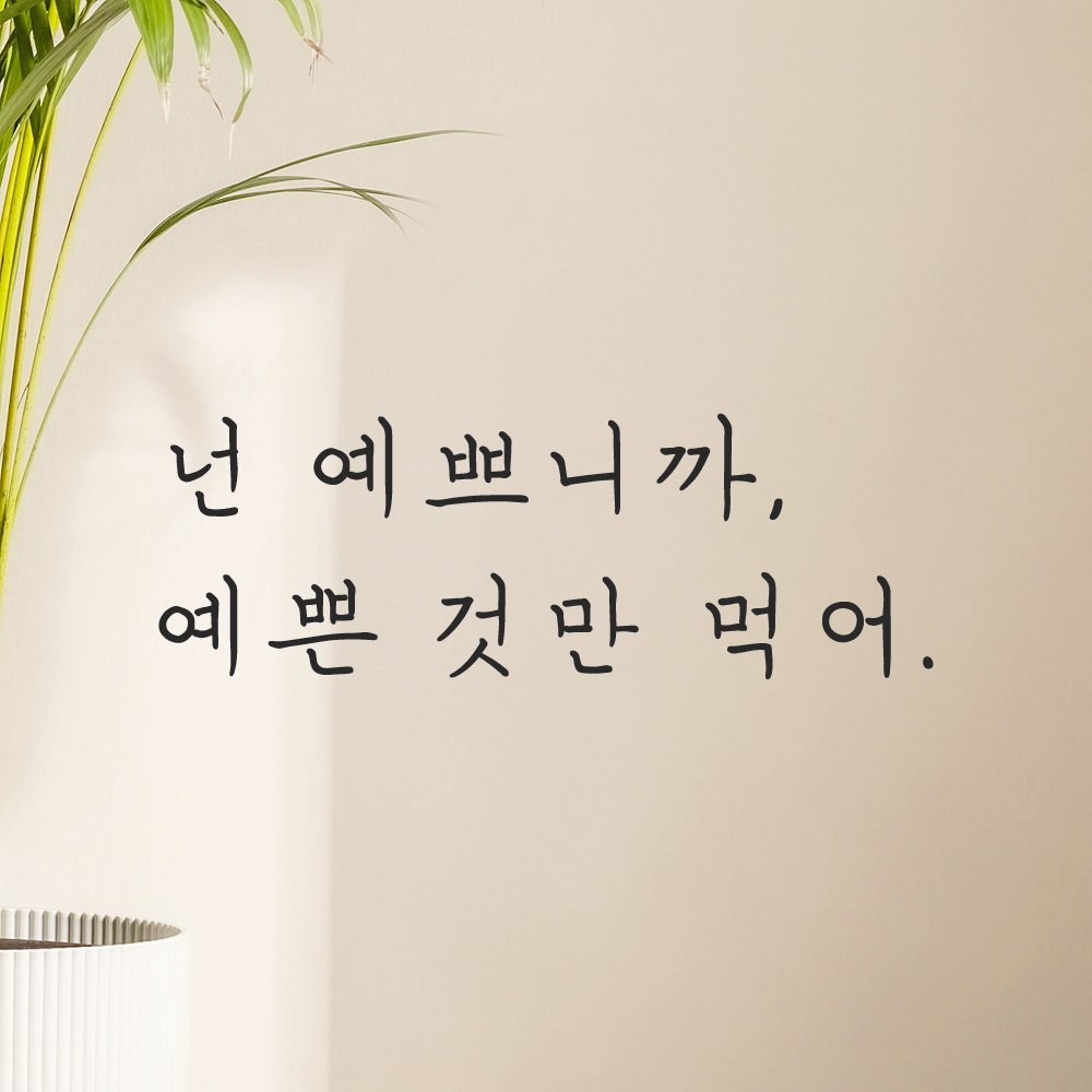 인테리어 포인트 감성 손글씨 레터링 스티커 넌 예쁘니까 예쁜것만 먹어 LH-083S 검정 이미지 7