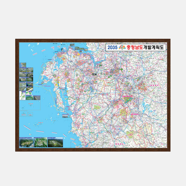 2035년 충청남도 개발계획도 소size 액자형 110cm x 78cm : 지도닷컴