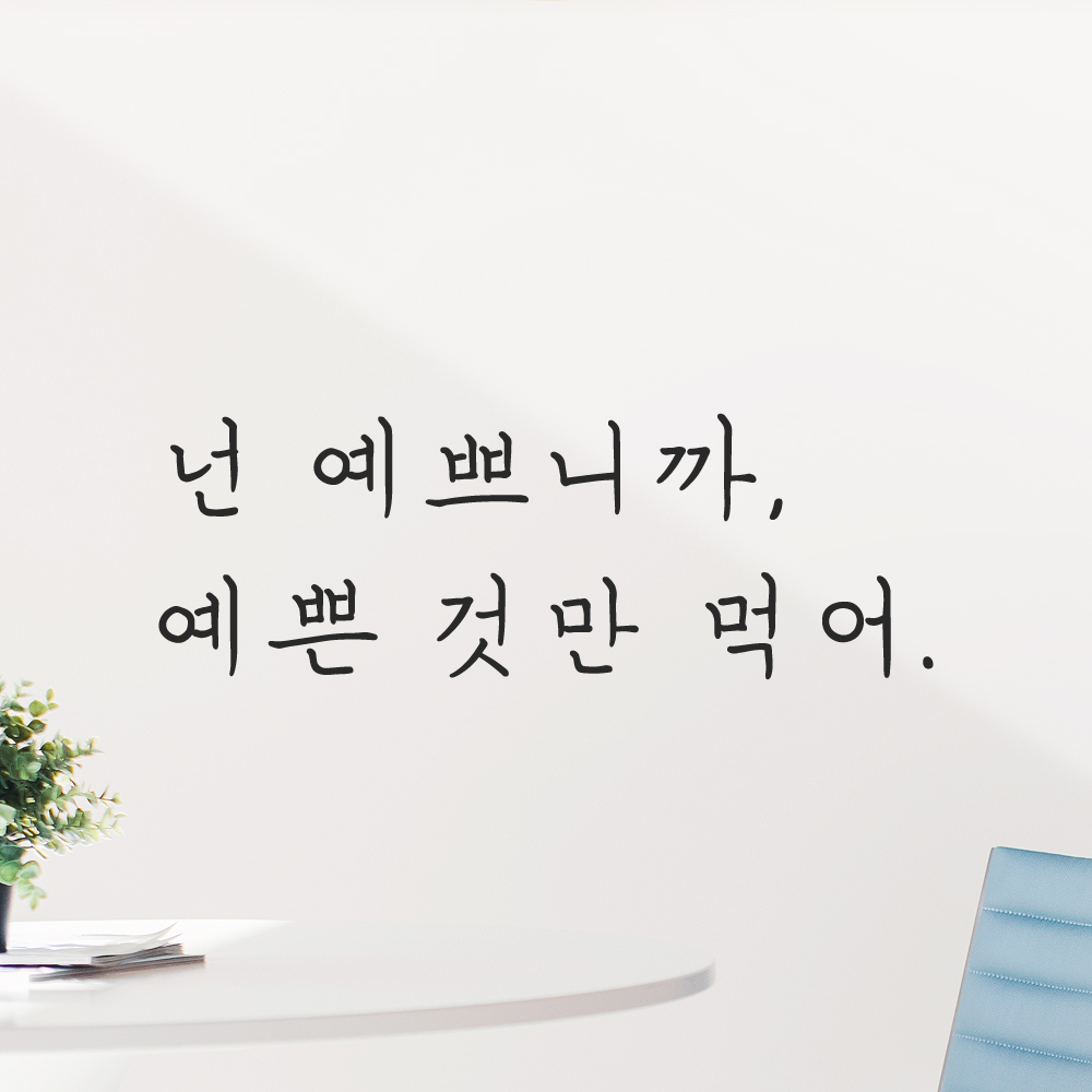 인테리어 포인트 감성 손글씨 레터링 스티커 넌 예쁘니까 예쁜것만 먹어 LH-083S 검정 - 상세 이미지 5