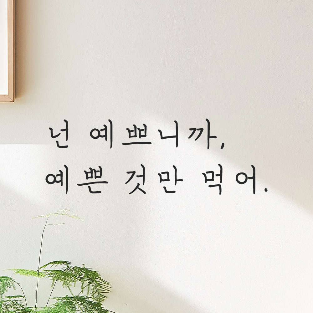 인테리어 포인트 감성 손글씨 레터링 스티커 넌 예쁘니까 예쁜것만 먹어 LH-083S 검정 - 상품 이미지