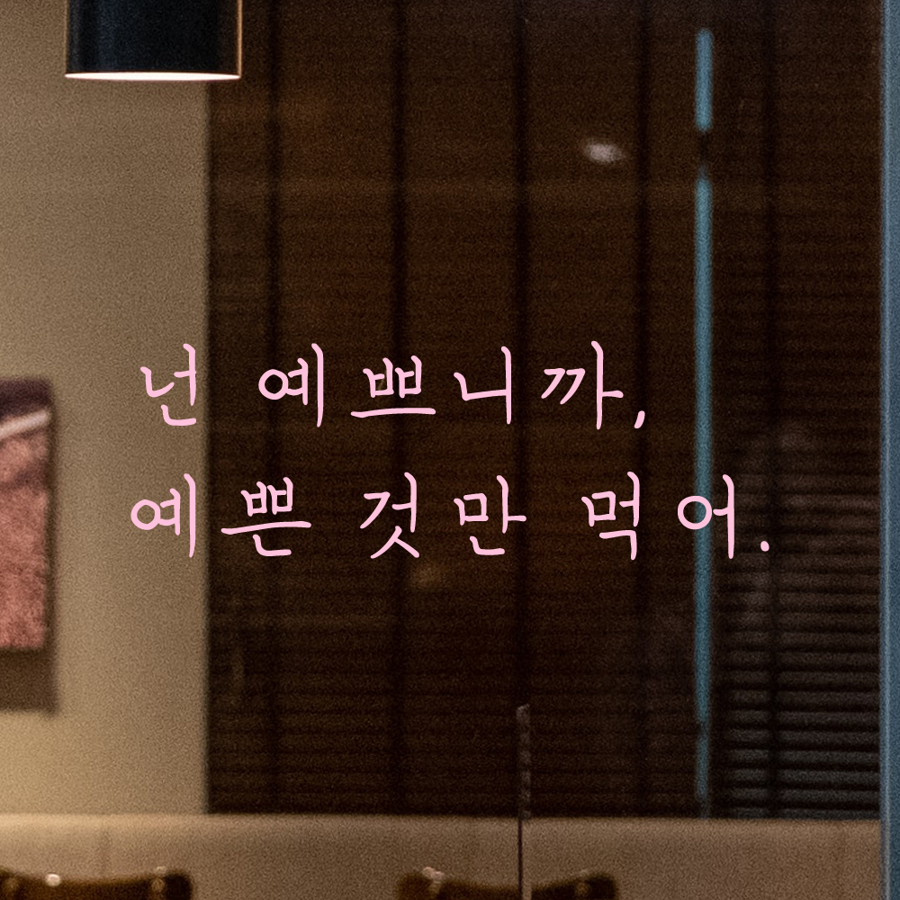인테리어 포인트 감성 손글씨 레터링 스티커 넌 예쁘니까 예쁜것만 먹어 LH-083S 검정 - 상세 이미지 4