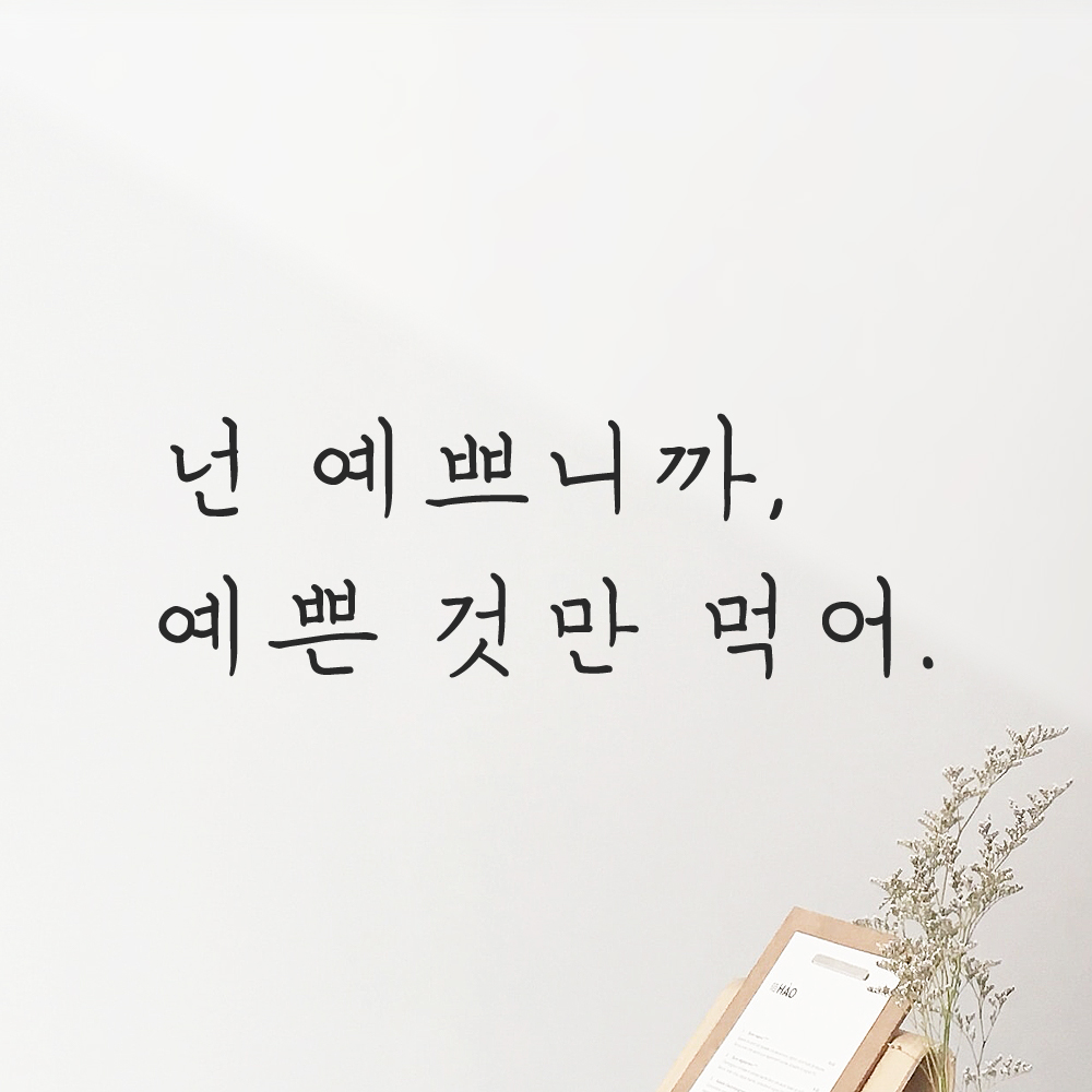 인테리어 포인트 감성 손글씨 레터링 스티커 넌 예쁘니까 예쁜것만 먹어 LH-083S 검정 이미지 6