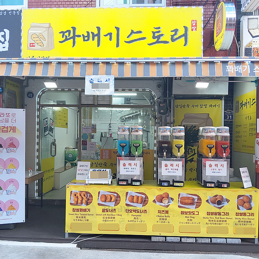 [성북구 배달] 동그리세트 (꽈배기 3개, 단호박도넛 1개, 팥도넛 1개, 동그리 4개) 1세트 [정릉 꽈배기스토리] : 동네시장 장보기