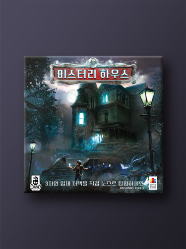 미스터리 하우스 보드게임 - 메인 이미지