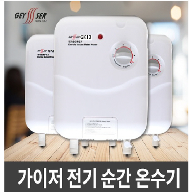 가이저 전기 온수기 순간식 GK13 소비전력 13KW 380v 전용 인천 수도권 설치별도