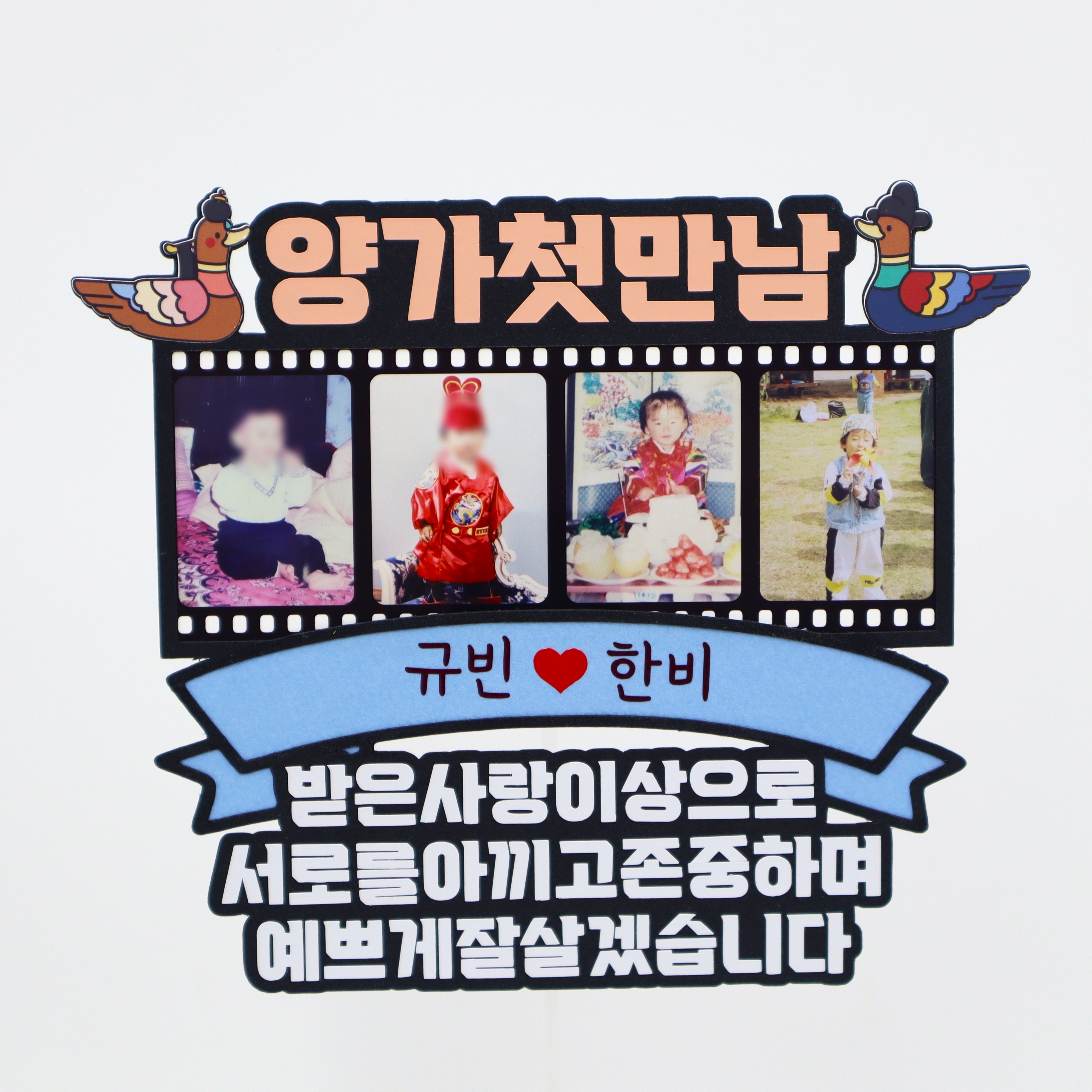 상견례토퍼 선물 문구 양가첫만남 토퍼 케이크 꾸미기 감사 인사 부모님 결혼 준비