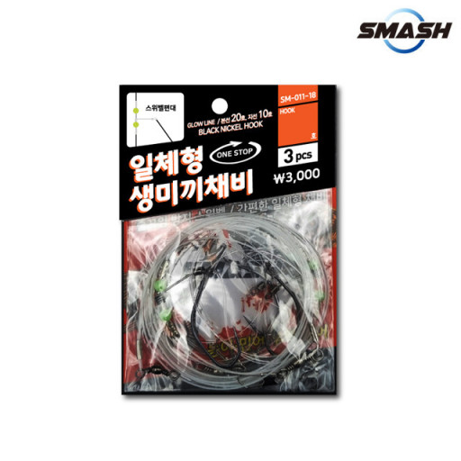 스매쉬 외수질채비 바늘 일체형 생미끼 채비 야광라인 농어 민어