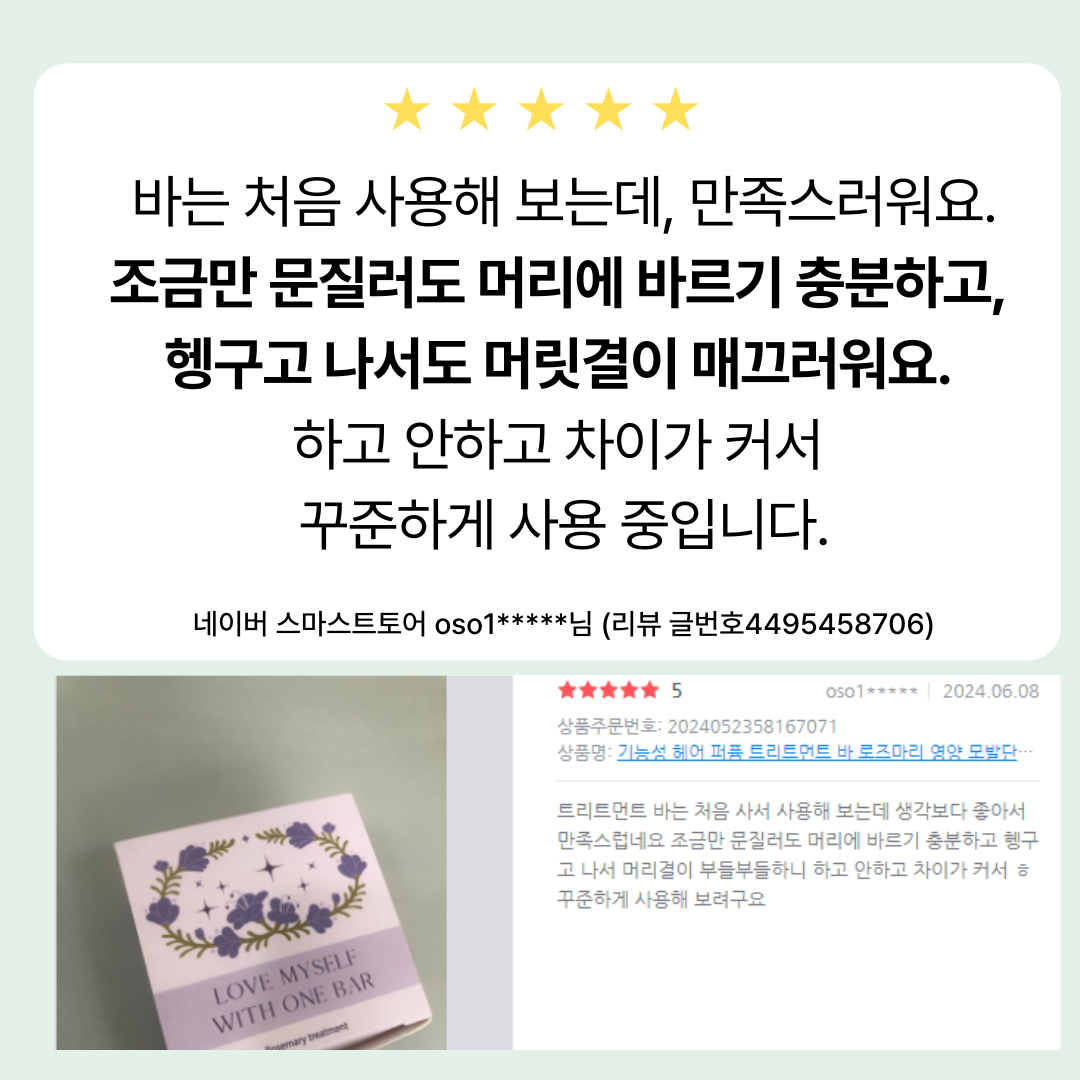 치읓치읓 원 트리트먼트 바 로즈마리 단백질 헤어팩 뿌리볼륨 실리콘프리 정수리냄새 제거 이미지 2