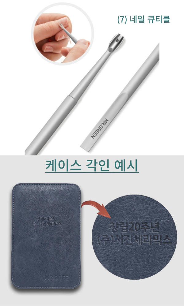 미스터그린 손톱깍이세트(단체주문) MR-8000 꼭필요한 최상의 품질로 구성 선물 이미지 8