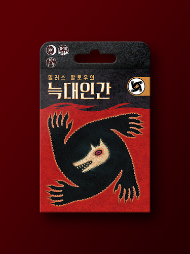 밀러스 할로우의 늑대인간 - 메인 이미지